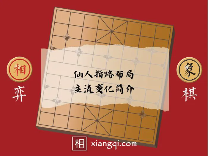 仙人指路布局主流变化简介 - 相弈象棋